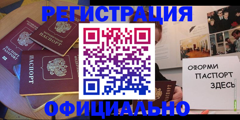 прописка паспорт в Биробиджане