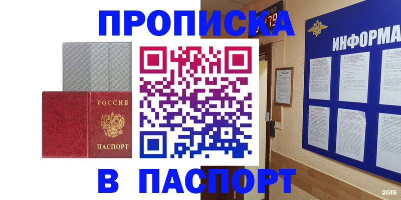 прописка штамп в Биробиджане
